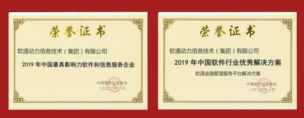 軟通動力榮膺2019年中國最具影響力軟件和信息服務(wù)企業(yè) 技術(shù)實力與行業(yè)賦能的雙重認可