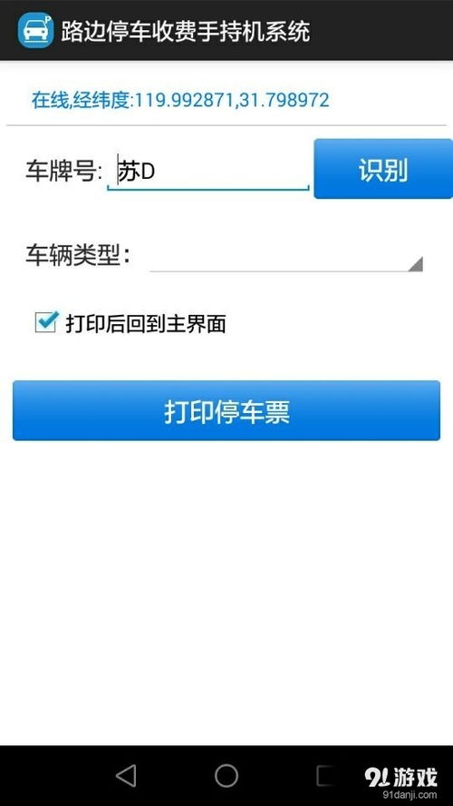 路邊停車收費手持機系統(tǒng)安卓版下載指南 v1.3最新版與91手游網(wǎng)服務(wù)解析